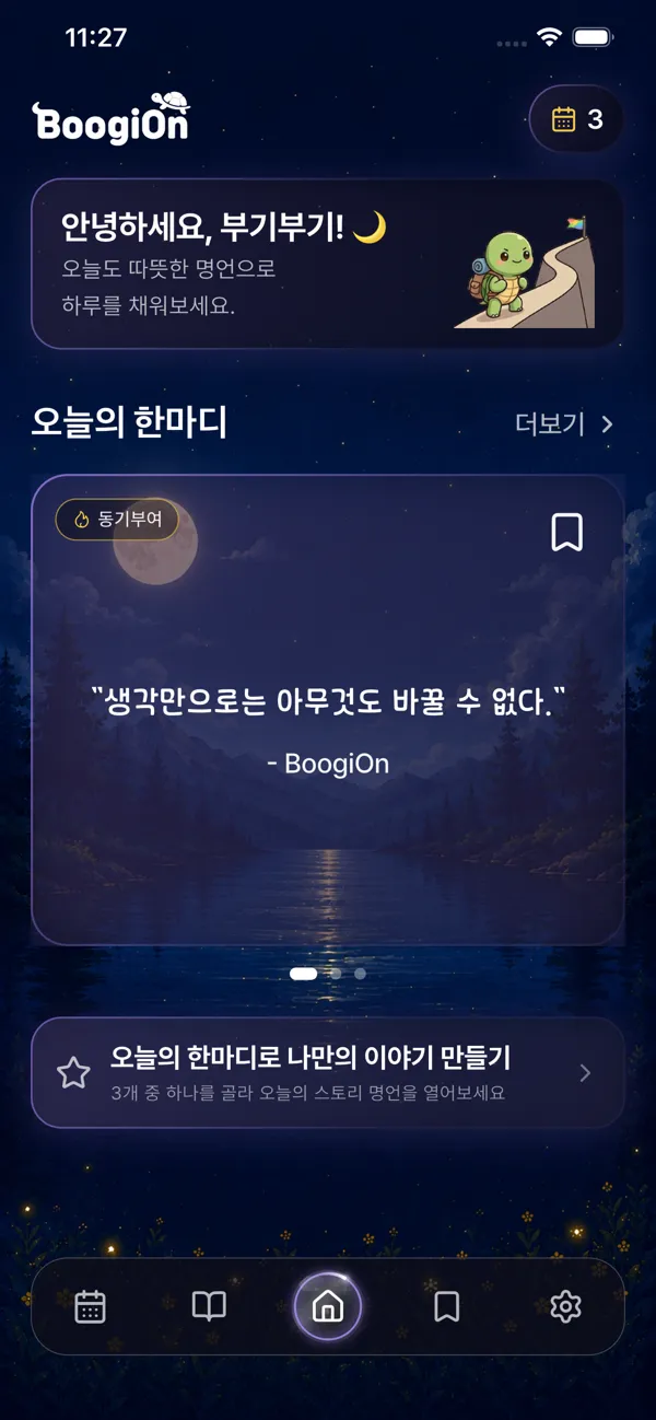 부기온 홈 화면. 부기의 인사와 오늘의 한마디 카드가 보인다.