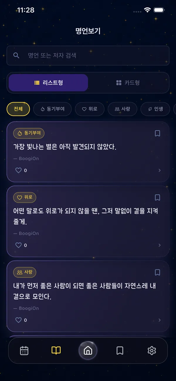 명언 보기 화면. 동기부여·위로·사랑 같은 카테고리별로 명언을 목록으로 둘러본다.