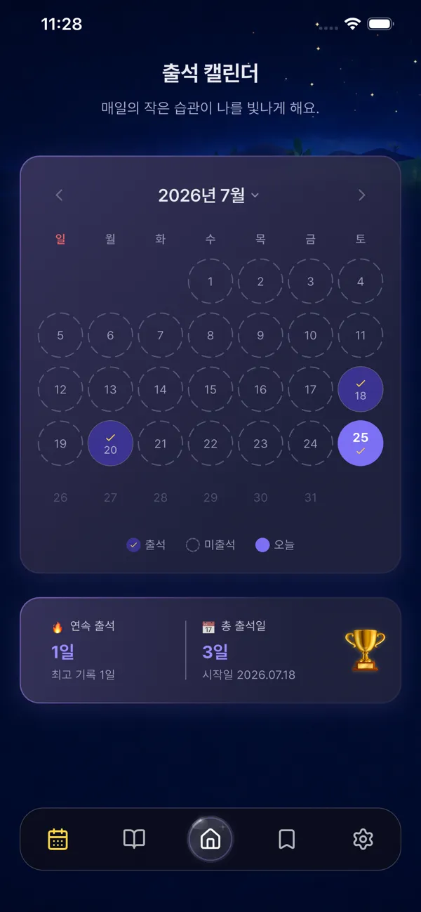 출석 캘린더 화면. 출석한 날과 연속 출석·총 출석일이 표시된다.