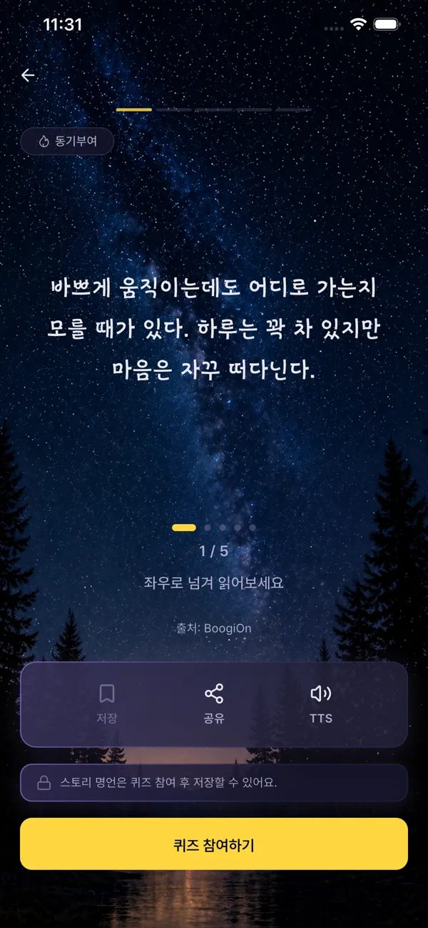 스토리 화면. 한 문장에서 이어지는 장면을 좌우로 넘겨 읽는다.