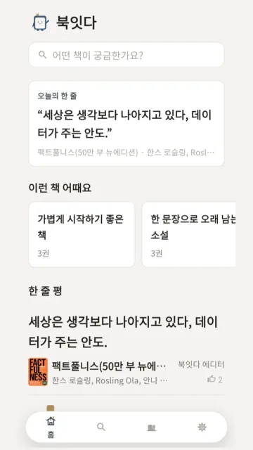 북잇다 홈 화면 — 오늘의 한 줄