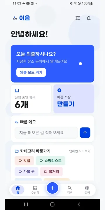 이음 홈 화면 — 오늘 외출 모드와 빠른 저장